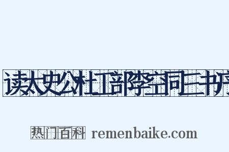 读太史公杜工部李空同三书序是什么意思的图片